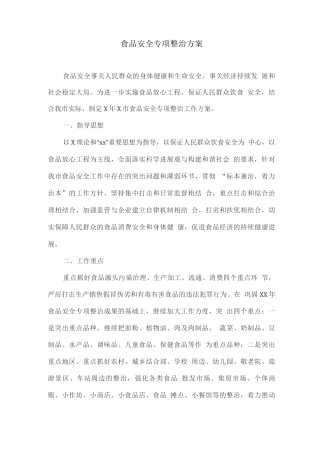 食品安全专项整治方案