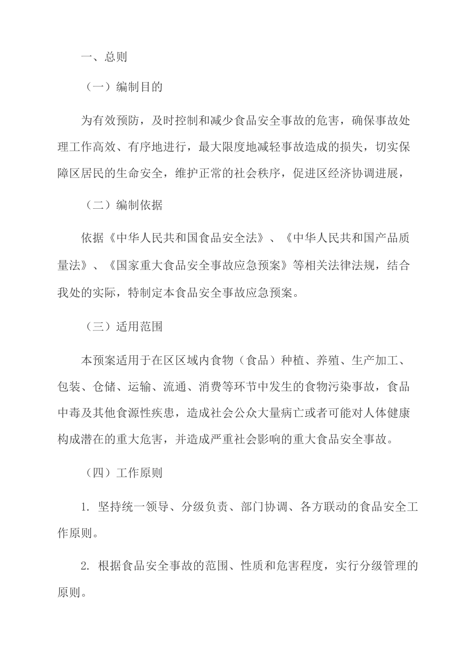 食品安全事故应急预案_第1页