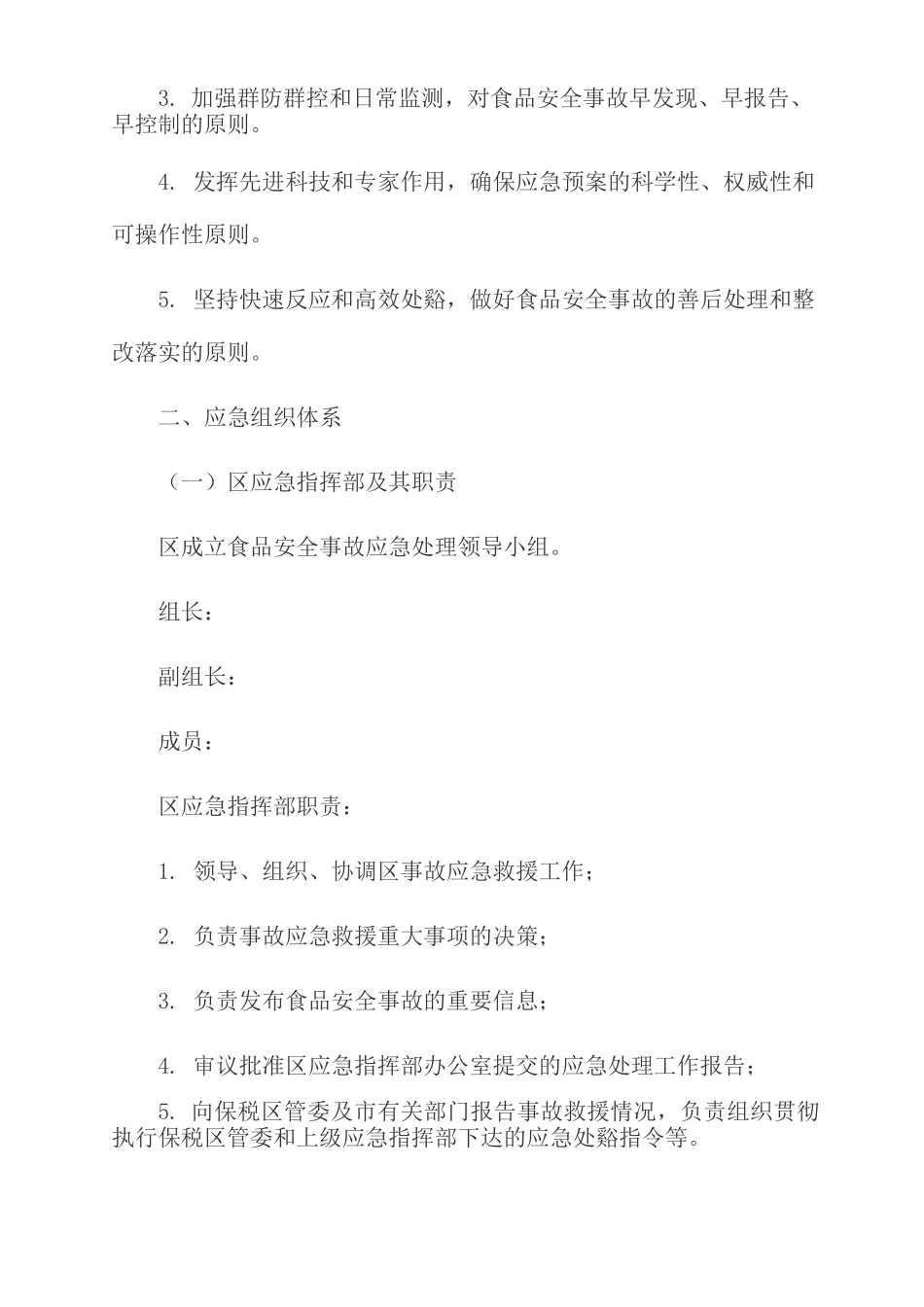 食品安全事故应急预案_第2页