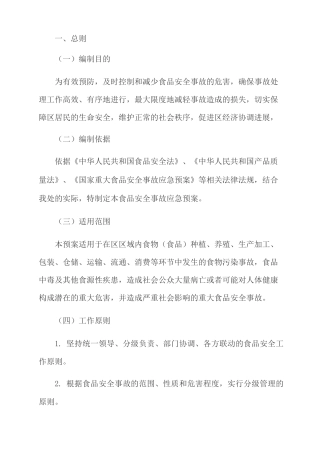 食品安全事故应急预案