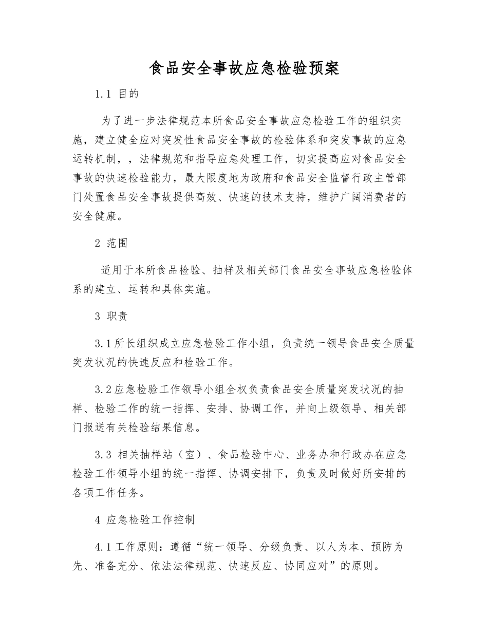 食品安全事故应急检验预案_第1页