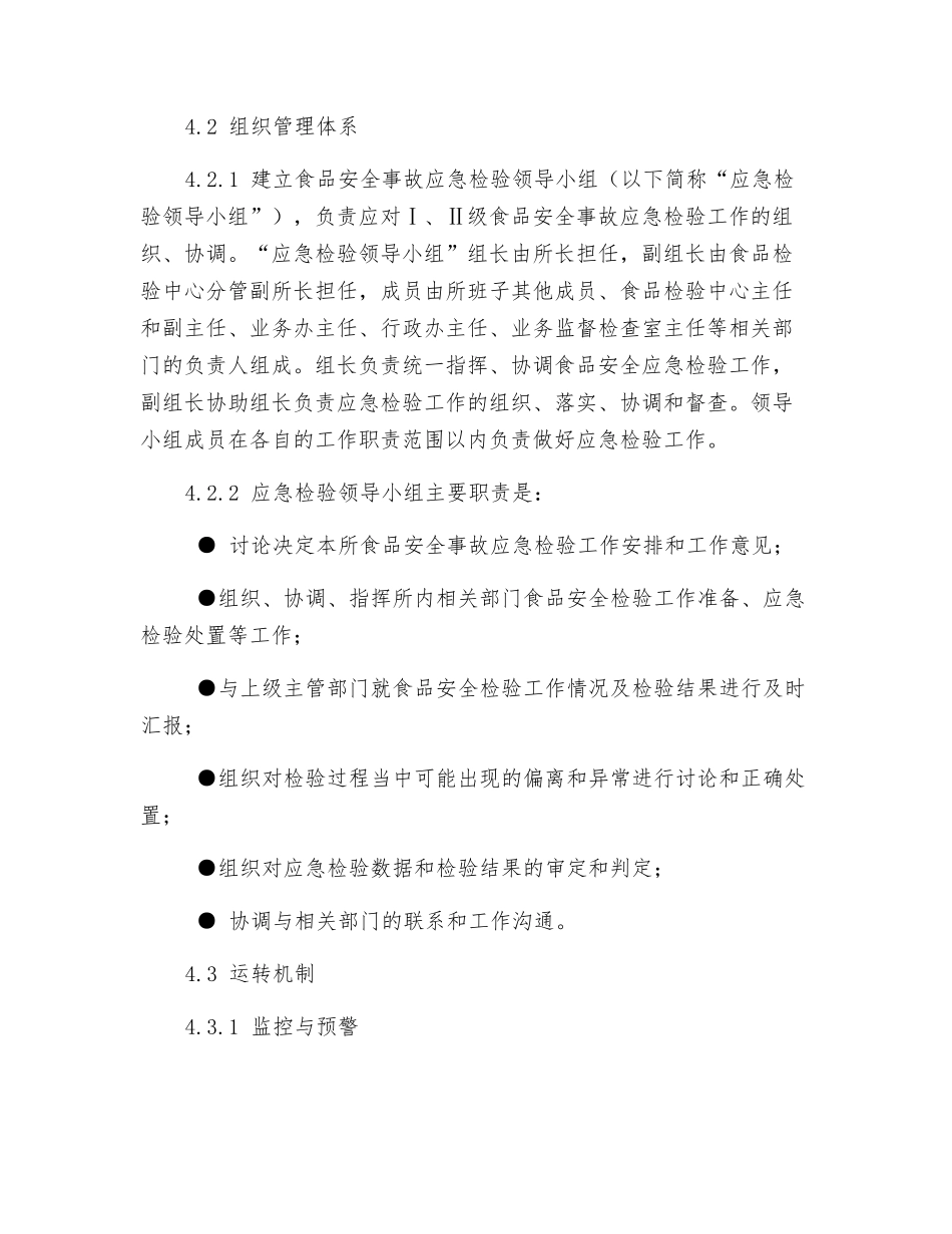食品安全事故应急检验预案_第2页