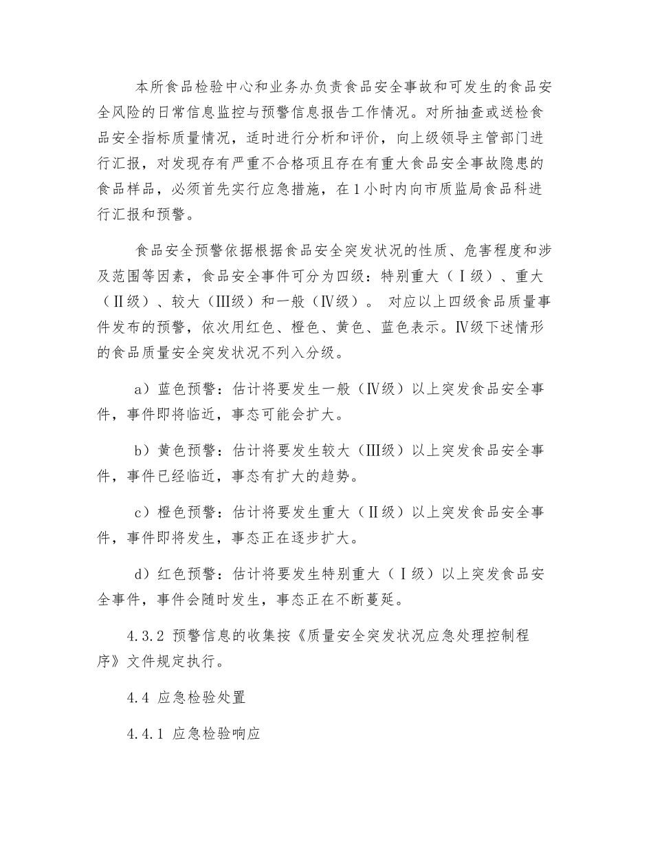 食品安全事故应急检验预案_第3页