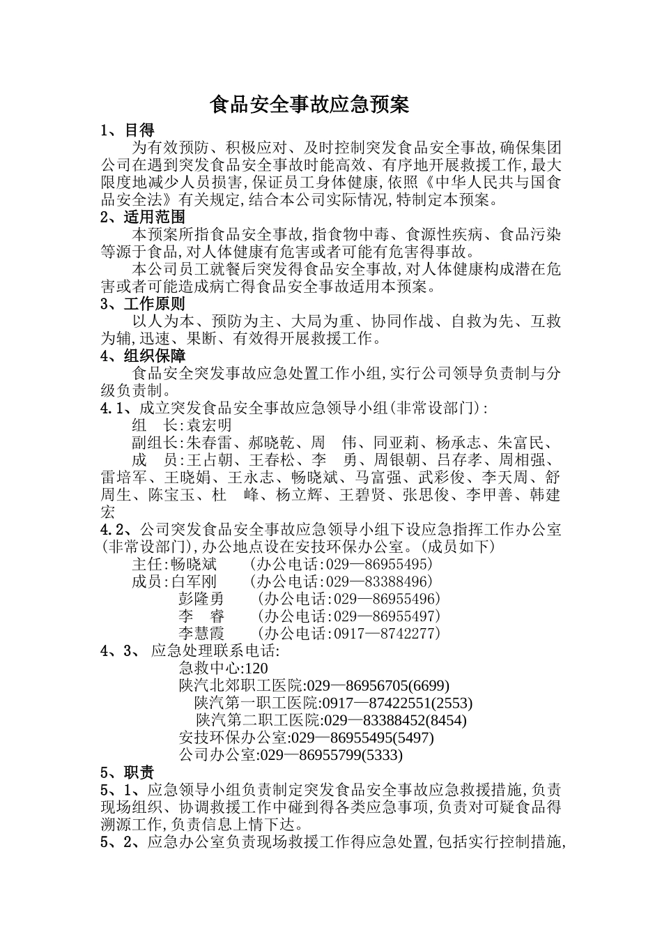 食品安全事故应急预案_第1页