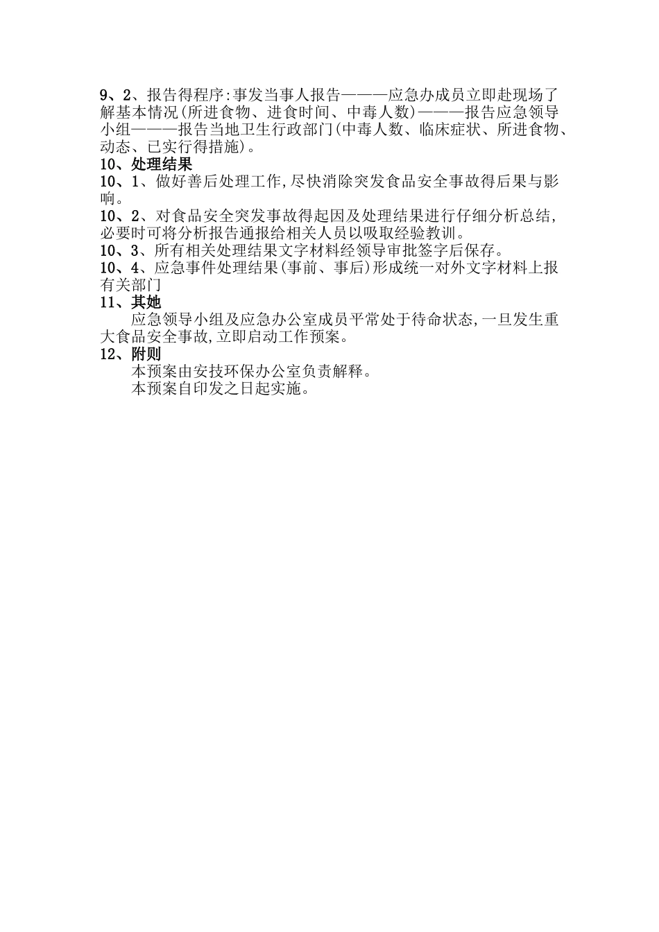 食品安全事故应急预案_第3页