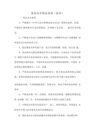 食品安全保证承诺