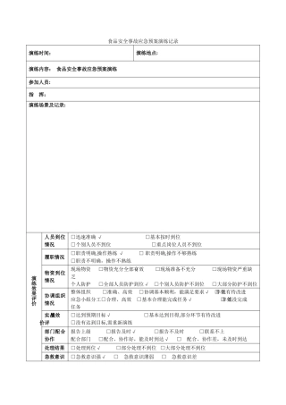 食品安全事故应急预案演练记录