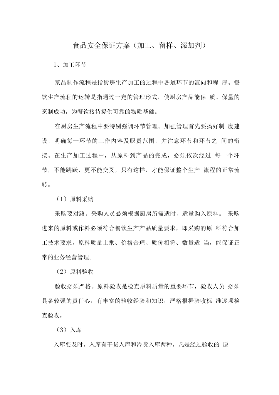 食品安全保证方案(加工、留样、添加剂)_第1页