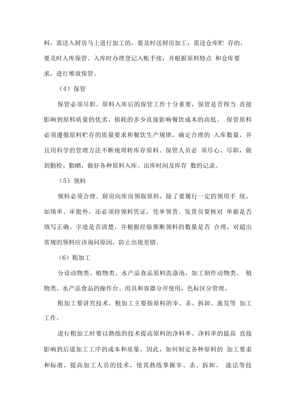 食品安全保证方案(加工、留样、添加剂)_第2页