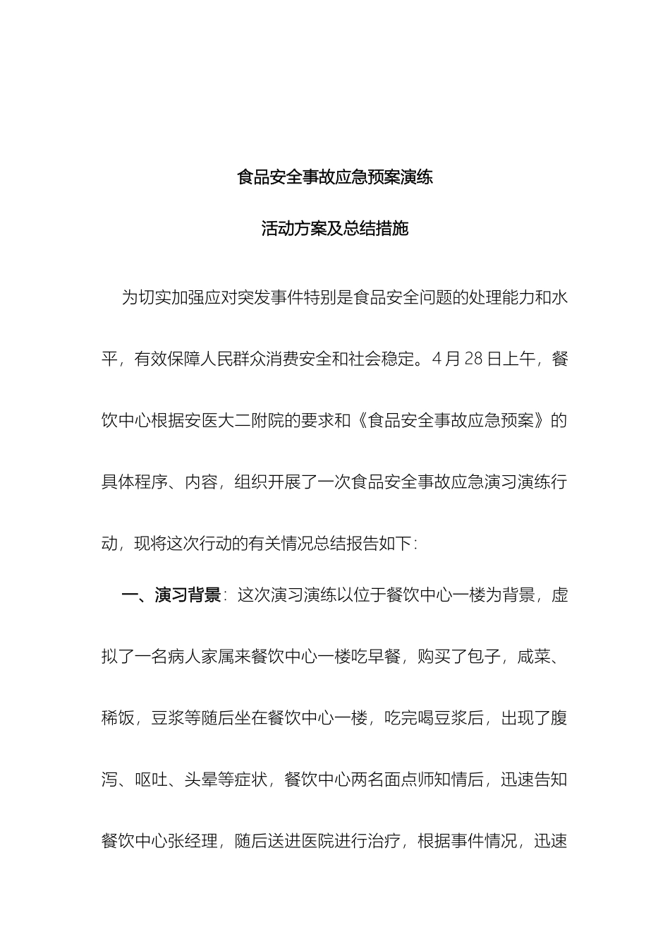 食品安全事故应急预案演练活动方案及总结措施_第2页