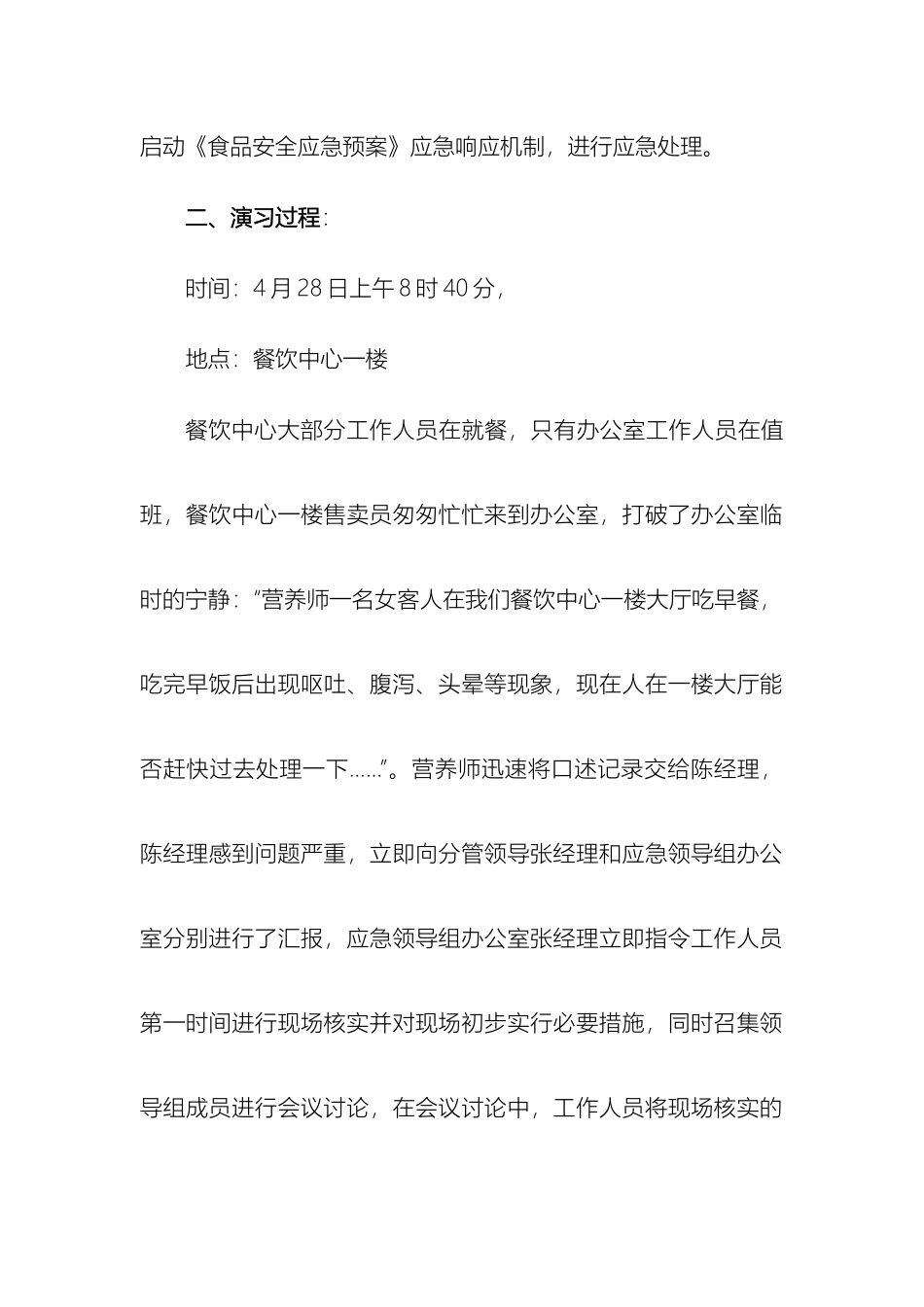 食品安全事故应急预案演练活动方案及总结措施_第3页