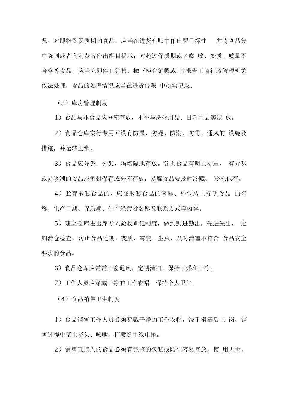 食品安全保障措施_第2页