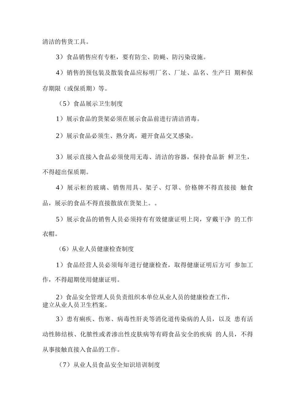 食品安全保障措施_第3页