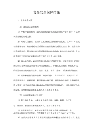 食品安全保障措施