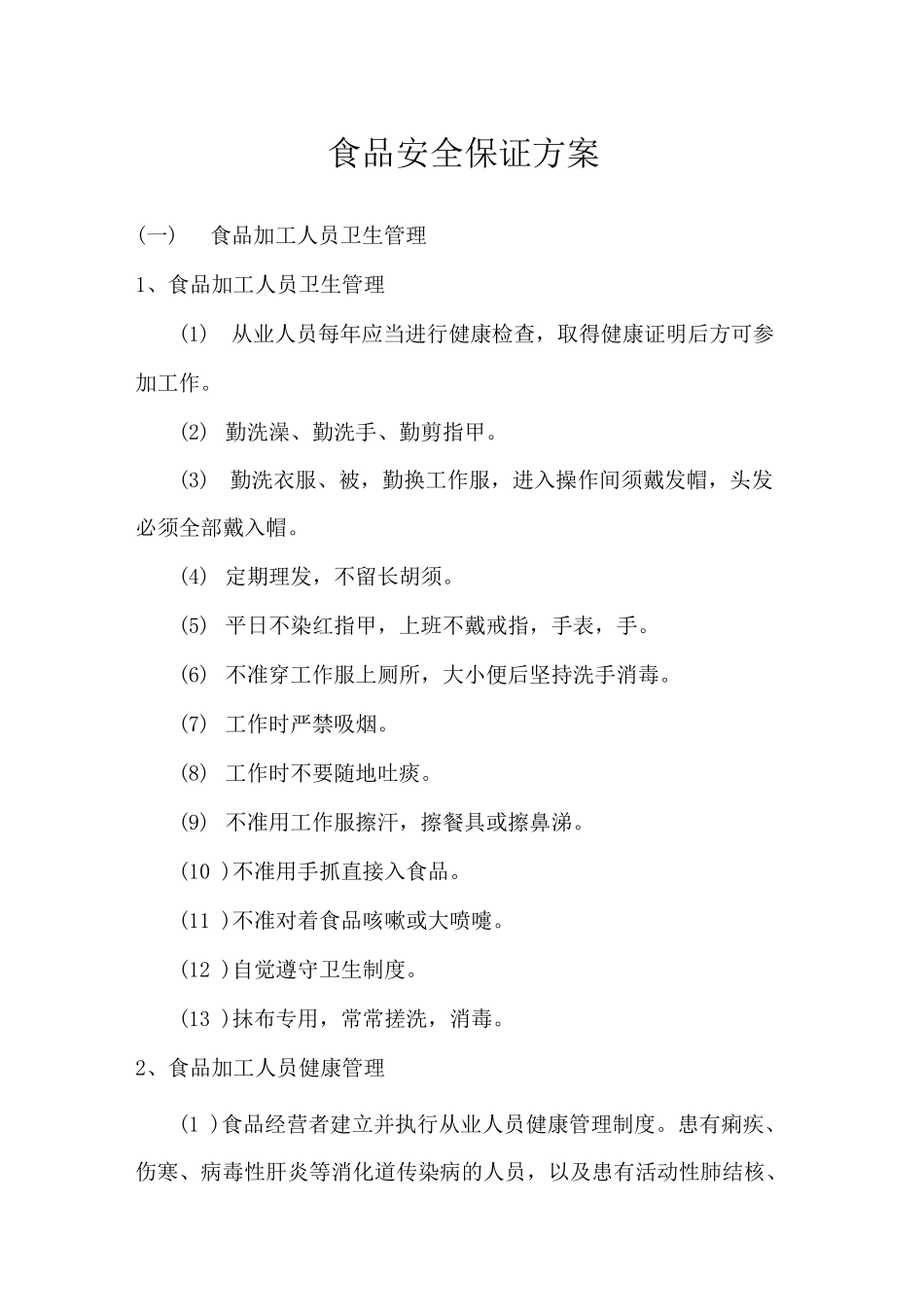 食品安全保证方案_第1页