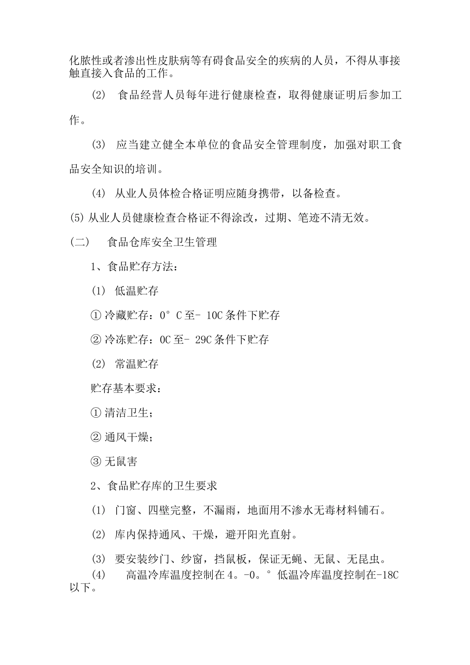 食品安全保证方案_第2页