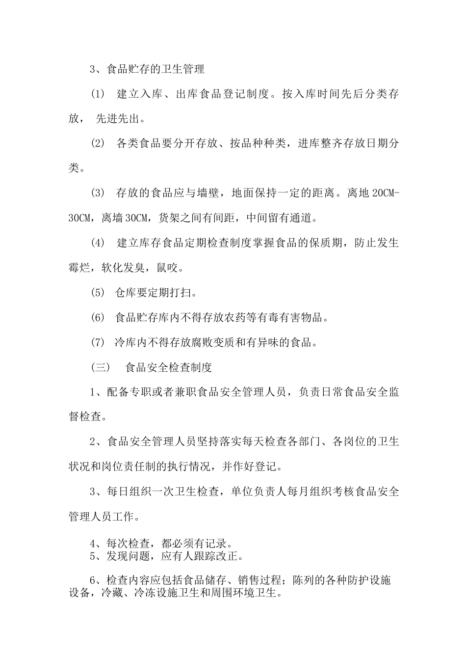 食品安全保证方案_第3页