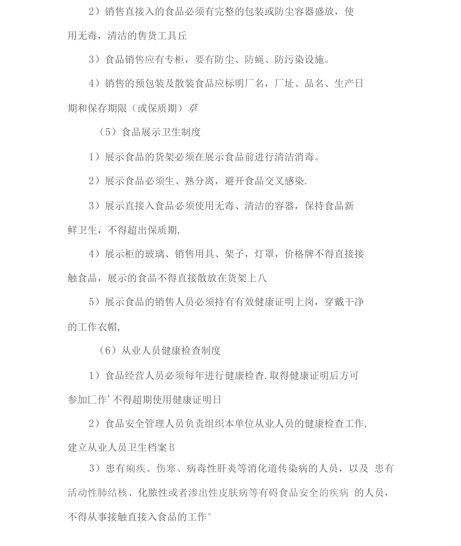 食品安全保障措施2_第3页