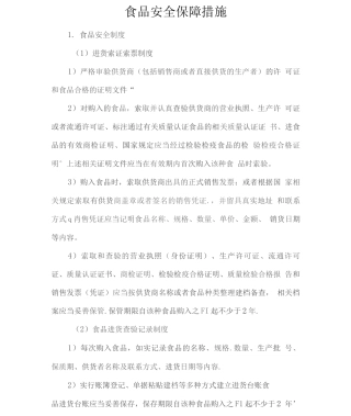 食品安全保障措施2