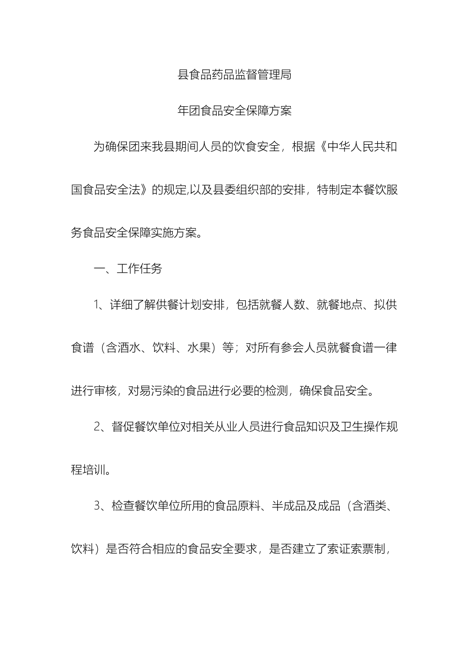 食品安全保障方案_第2页