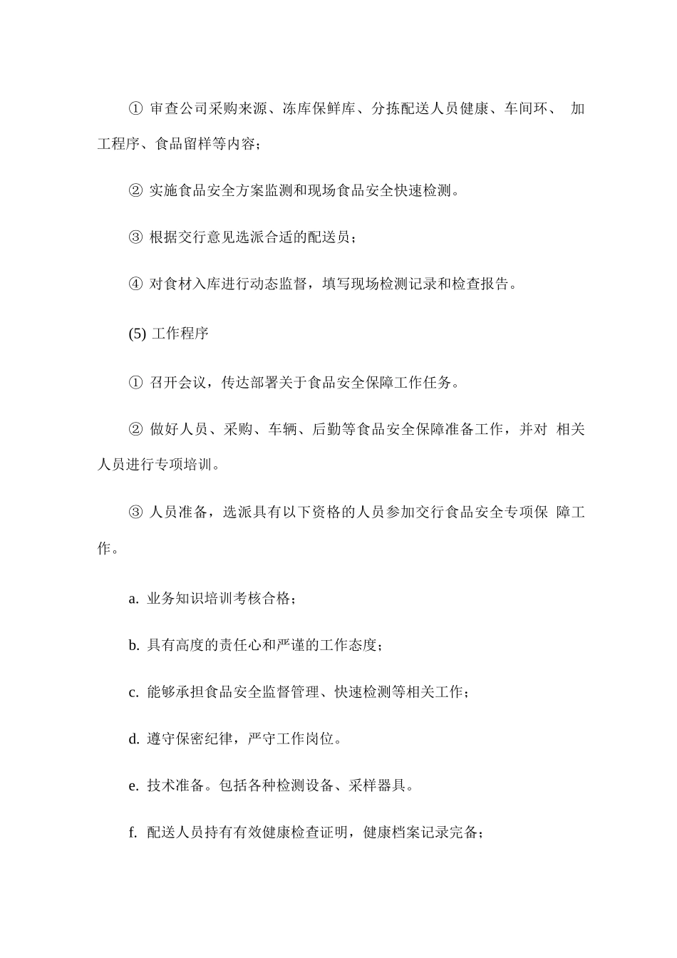 食品安全保障措施方案_第2页