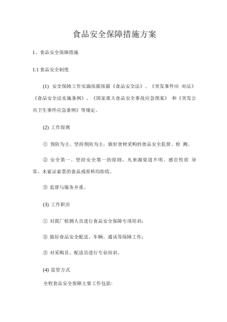 食品安全保障措施方案