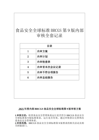食品安全全球标准BRCGS第9版内部审核全套记录
