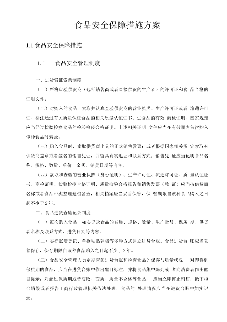 食品安全保障措施方案2_第1页