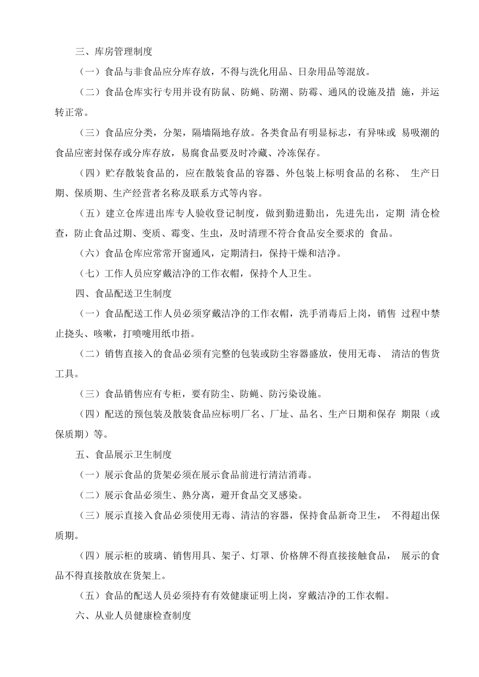 食品安全保障措施方案2_第2页