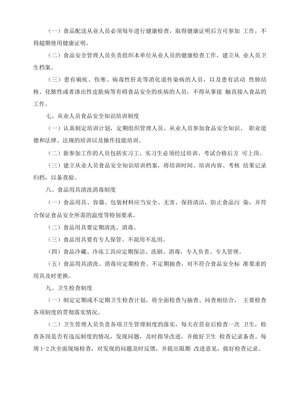 食品安全保障措施方案2_第3页