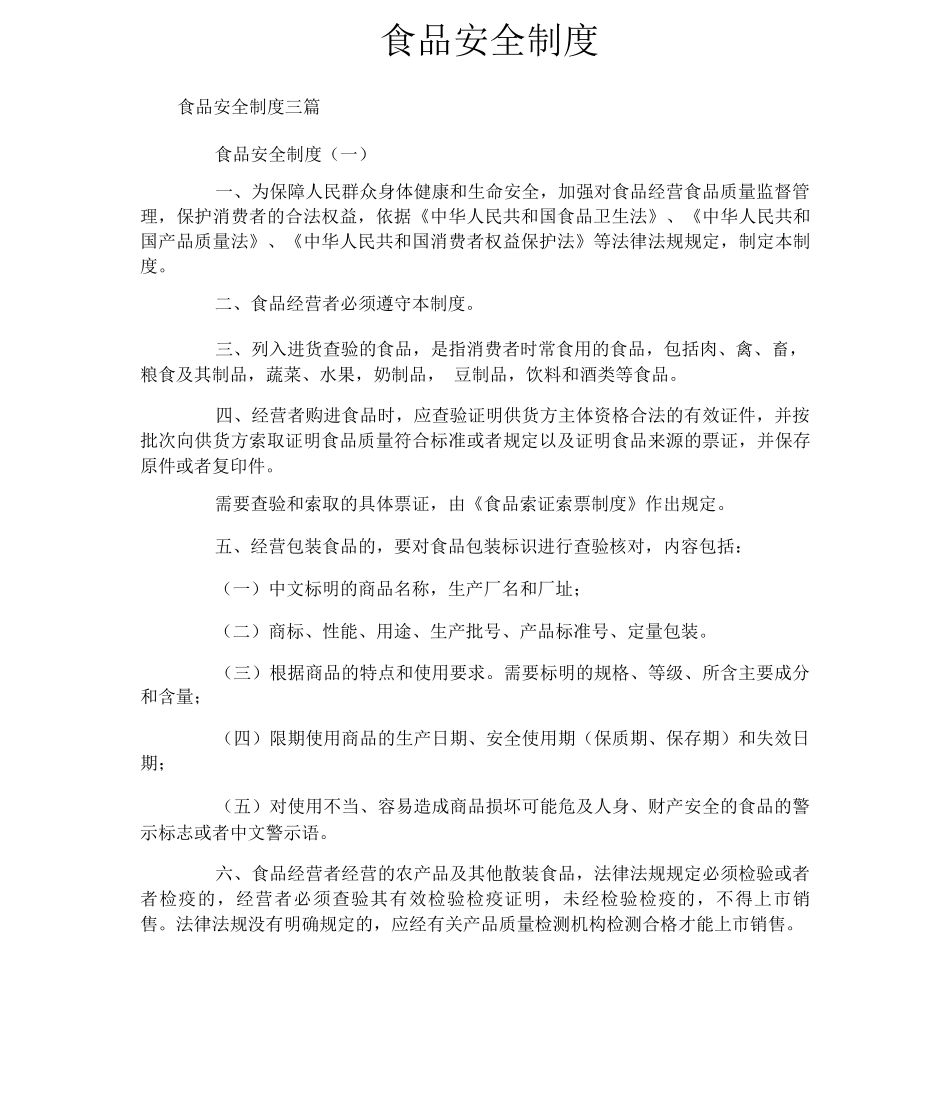 食品安全制度_第1页