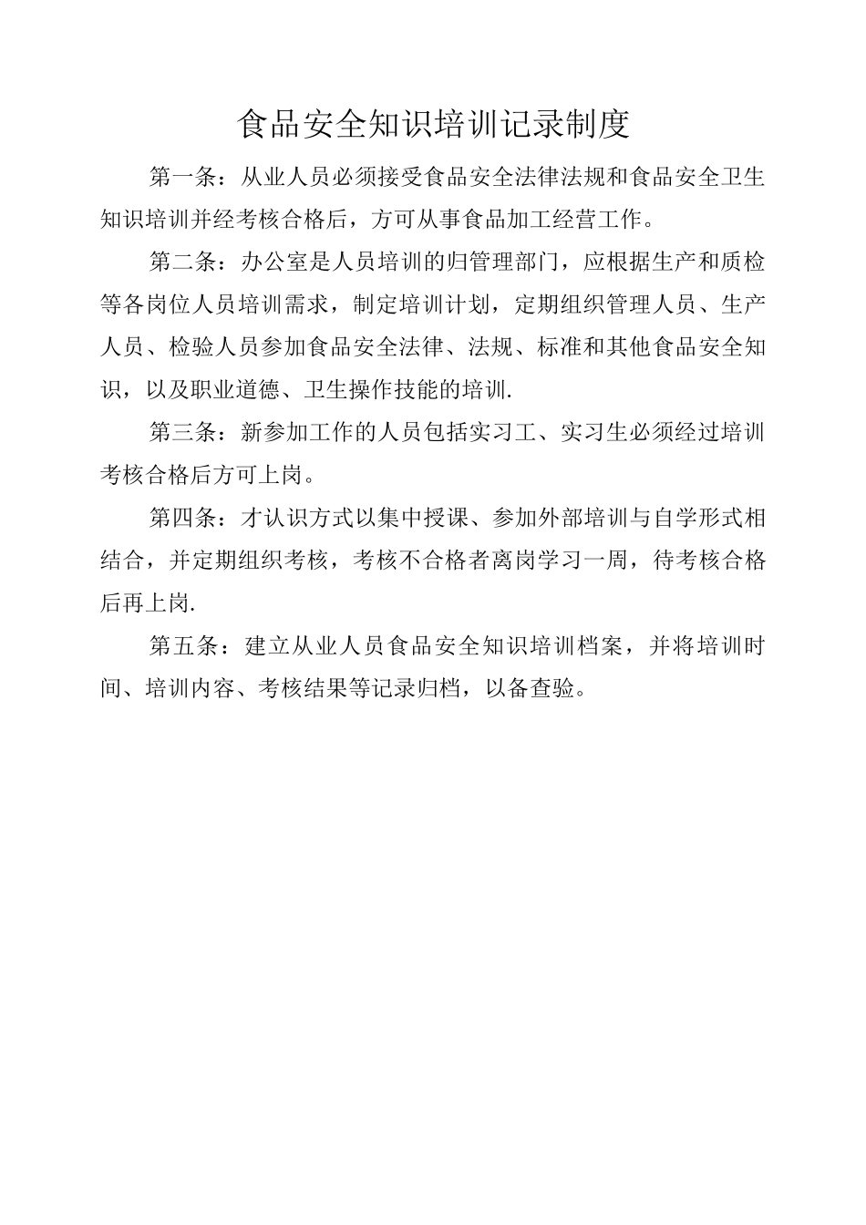 食品安全十项管理制度_第2页