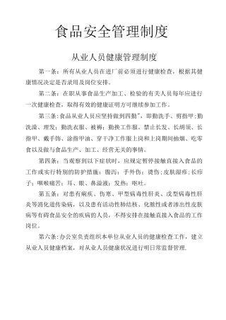 食品安全十项管理制度