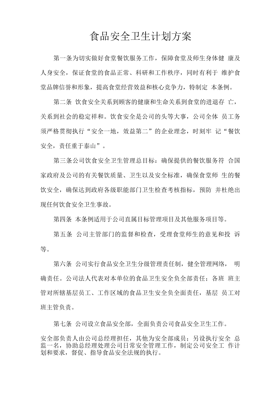 食品安全卫生计划方案_第1页