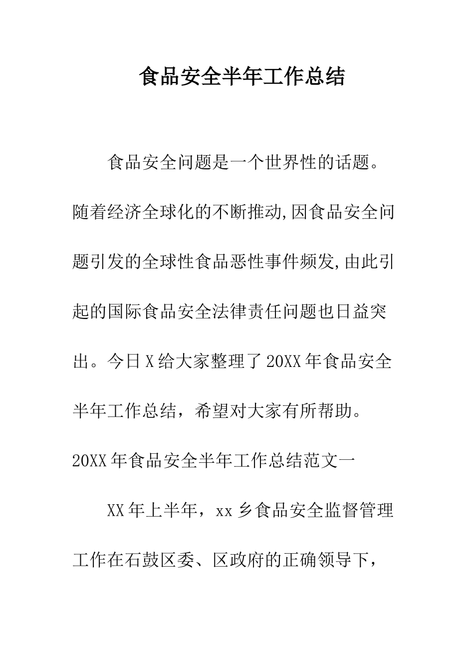 食品安全半年工作总结_第1页