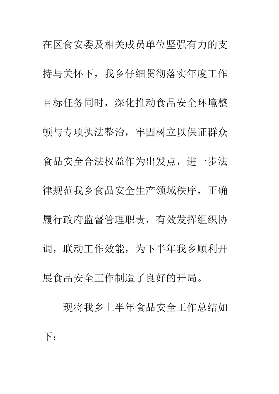 食品安全半年工作总结_第2页