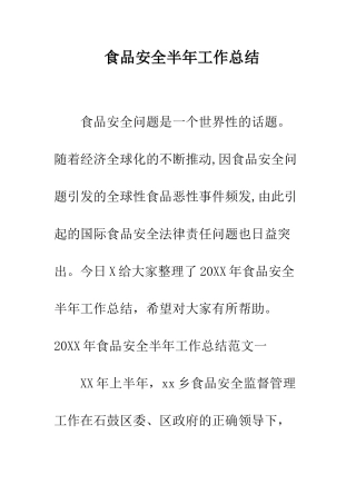 食品安全半年工作总结
