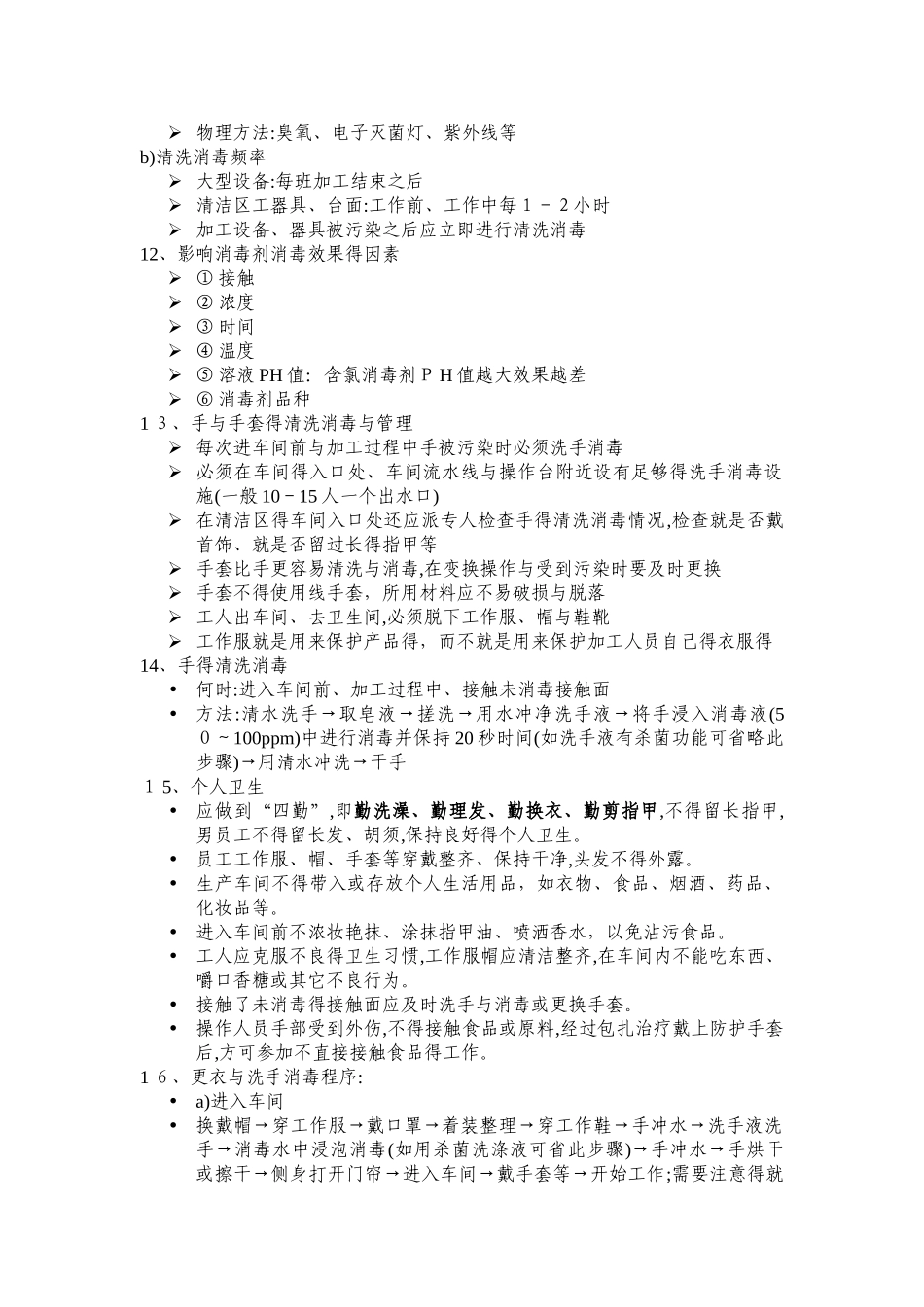 食品安全卫生知识培训内容节选_第2页