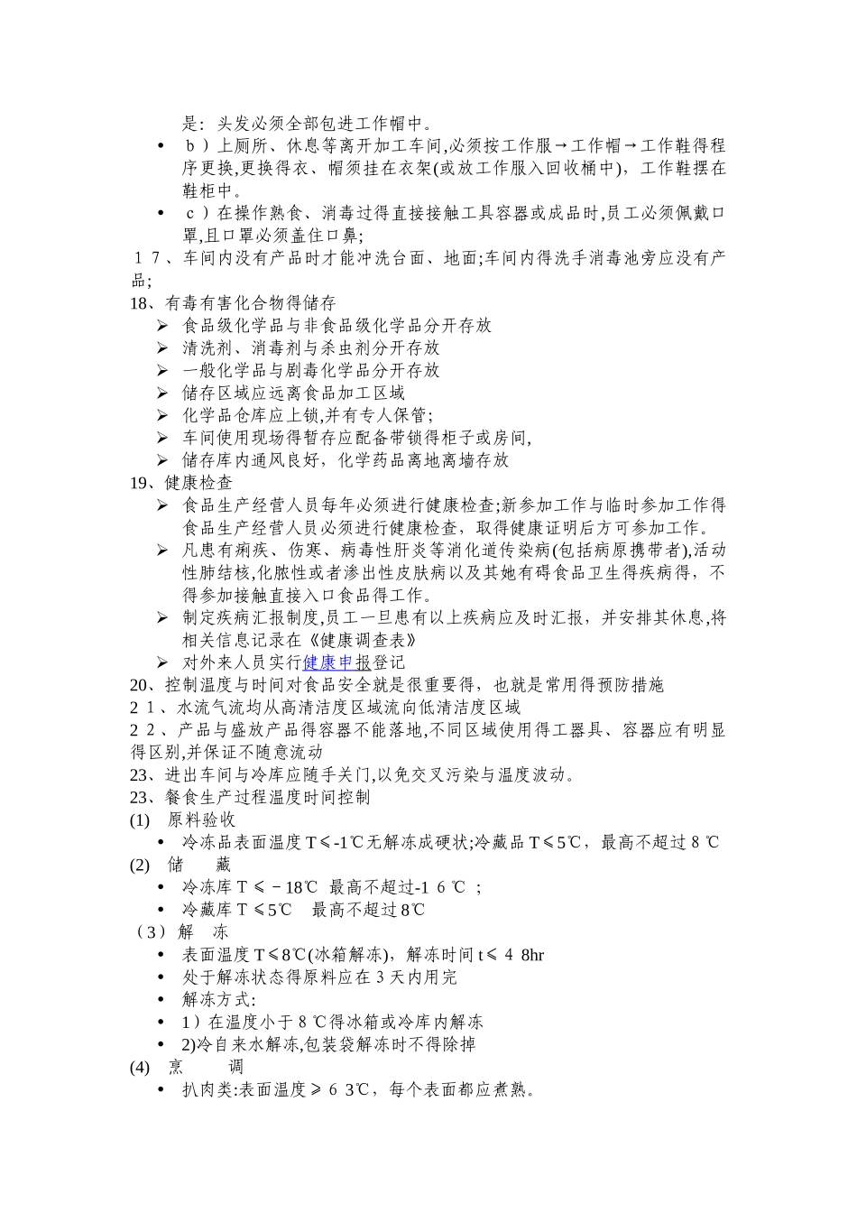 食品安全卫生知识培训内容节选_第3页