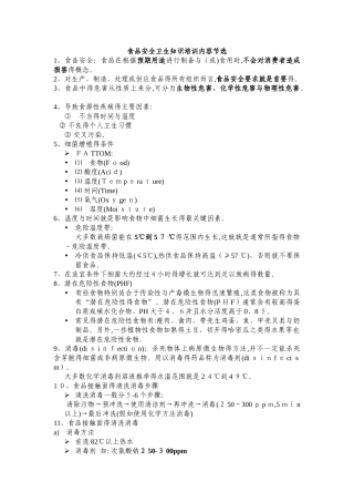 食品安全卫生知识培训内容节选