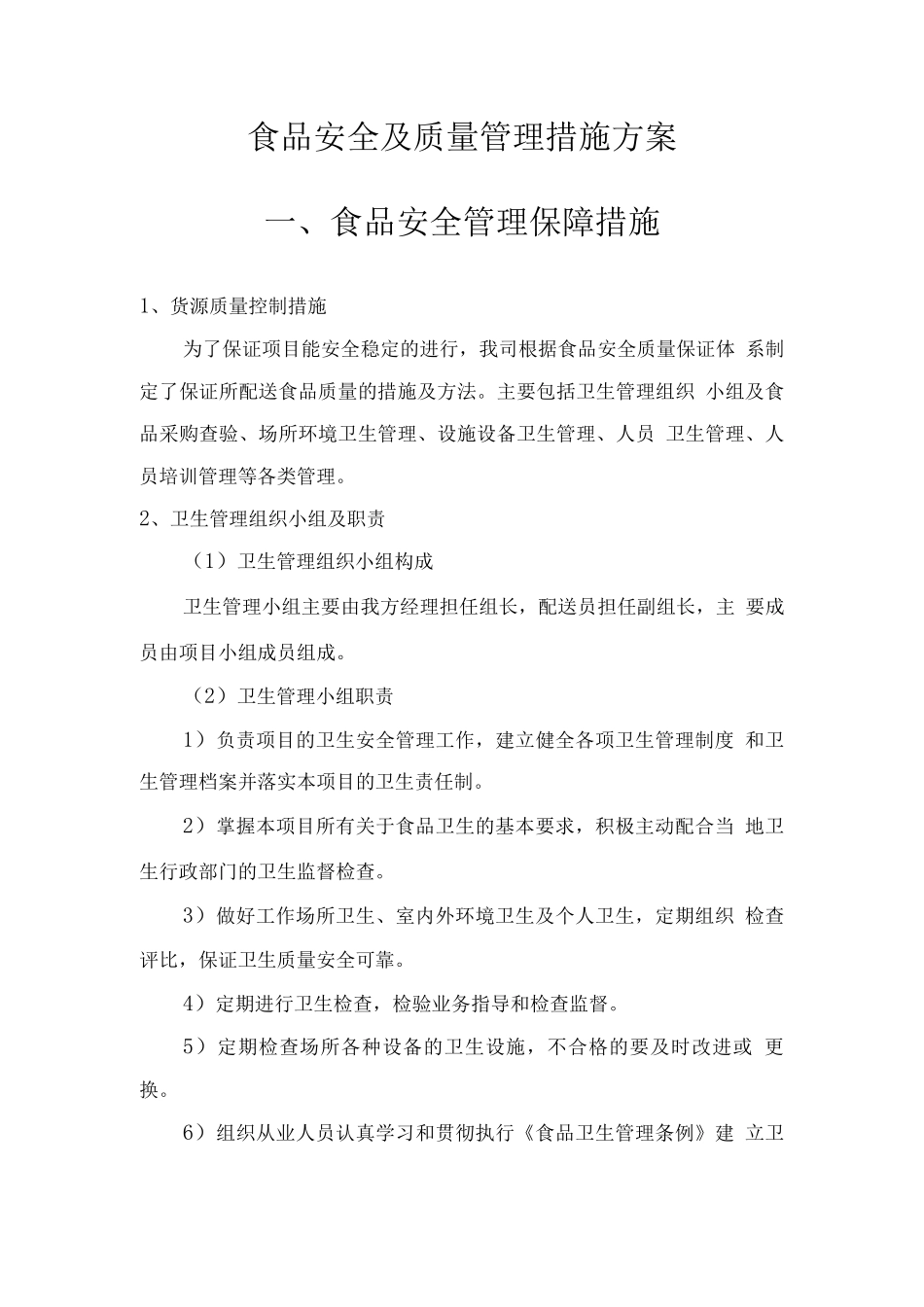食品安全及质量管理措施方案_第1页
