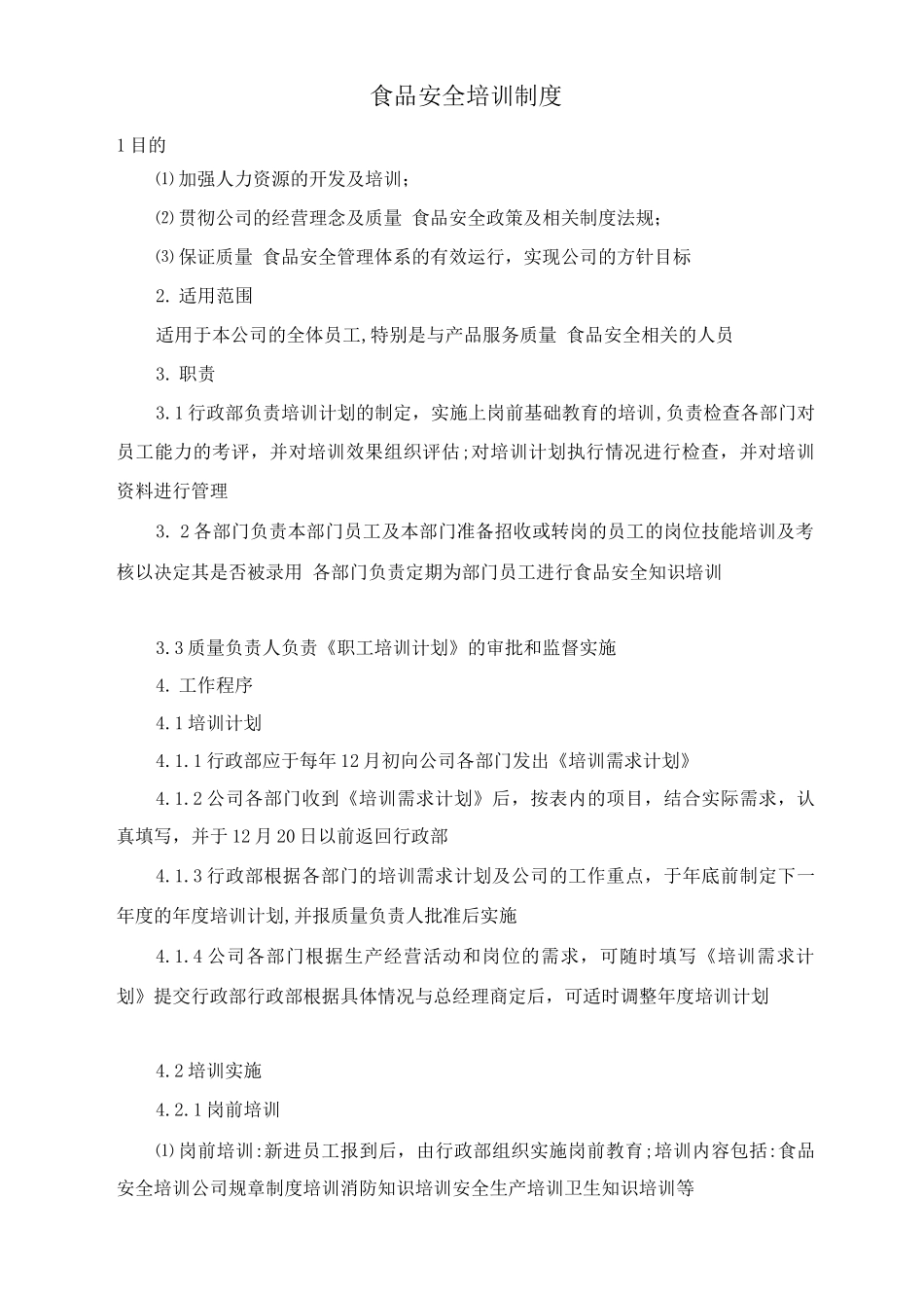 食品安全培训制度_第1页