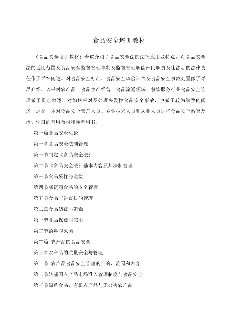 食品安全培训教材_第1页