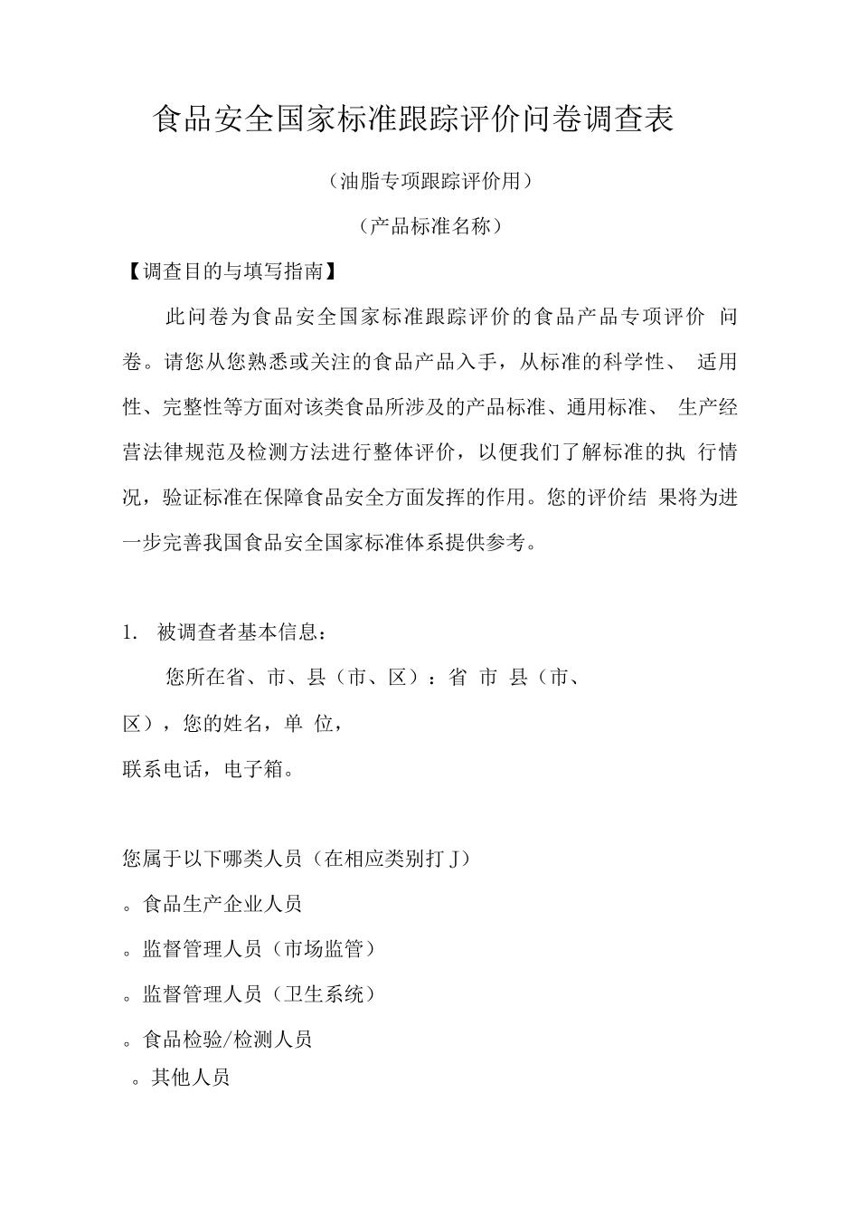 食品安全国家标准跟踪评价问卷调查表_第1页