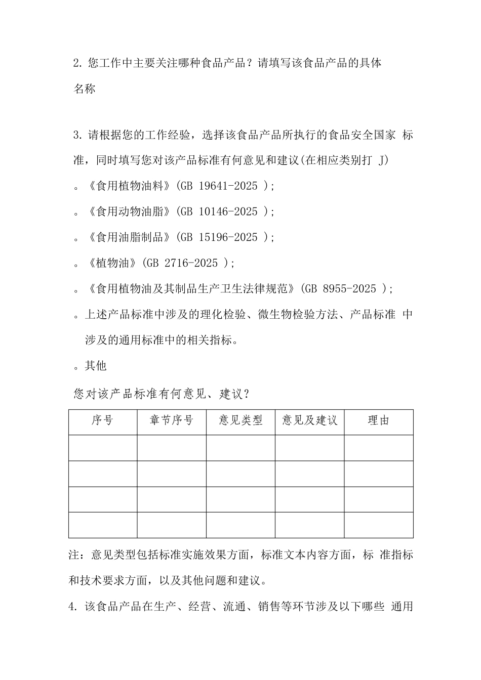 食品安全国家标准跟踪评价问卷调查表_第2页