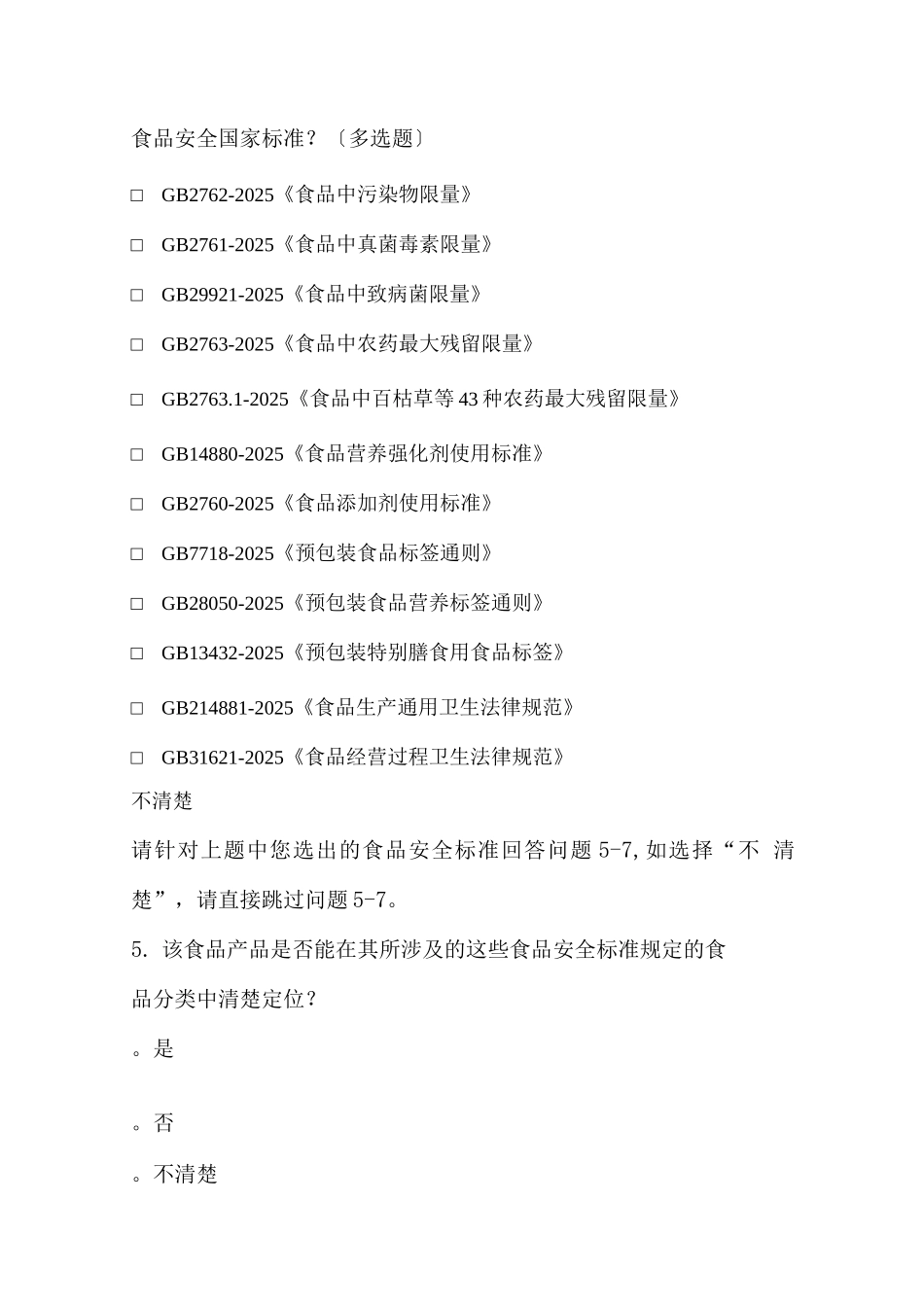 食品安全国家标准跟踪评价问卷调查表_第3页