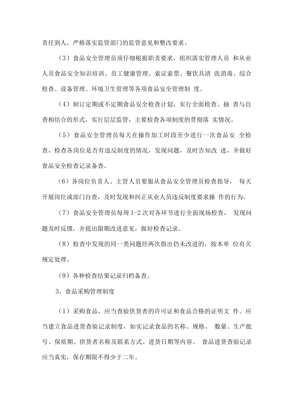 食品安全各项管理制度_第2页