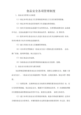 食品安全各项管理制度