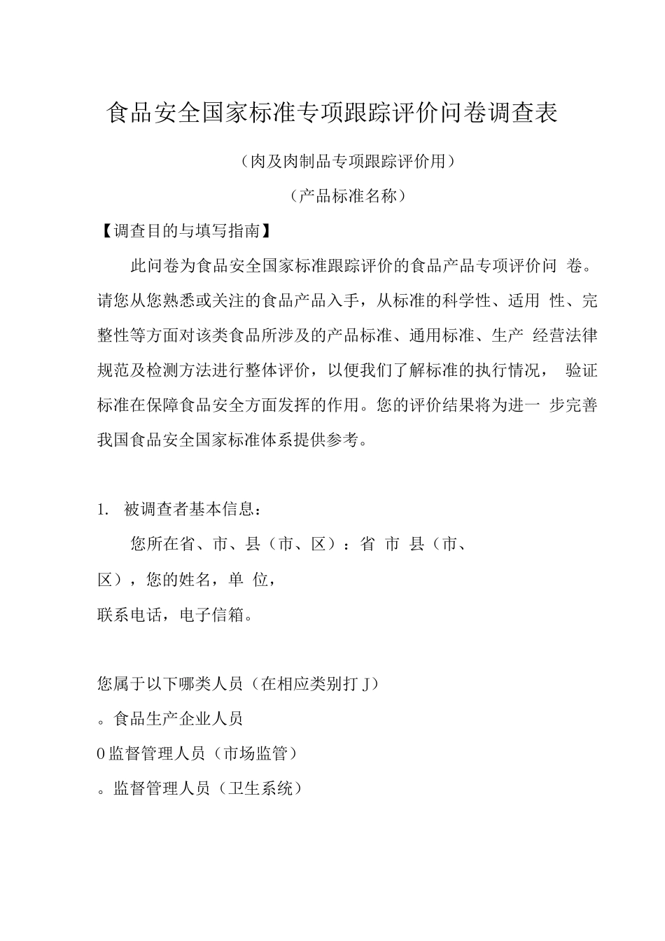 食品安全国家标准专项跟踪评价问卷调查表_第1页
