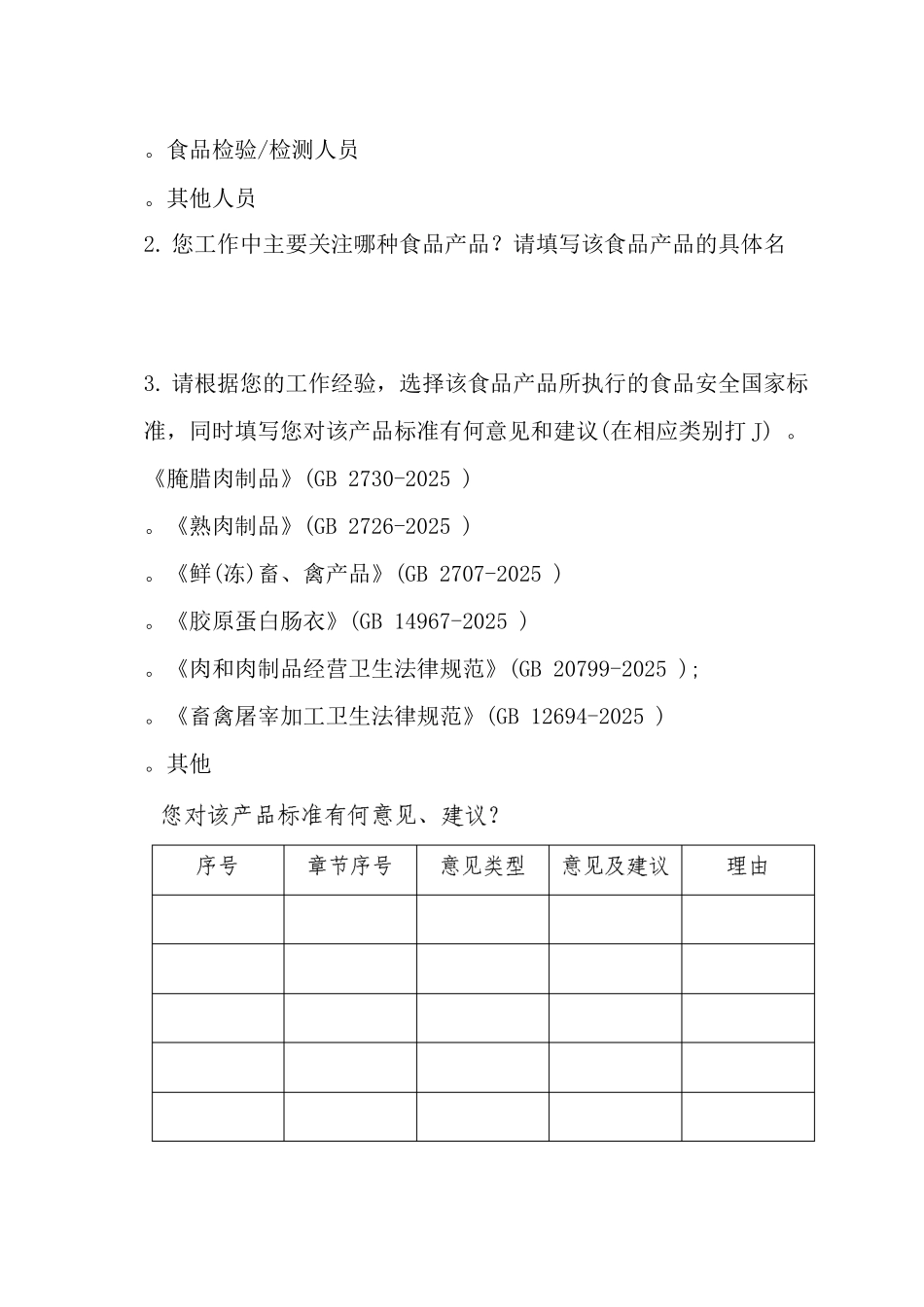 食品安全国家标准专项跟踪评价问卷调查表_第2页